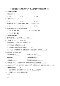 人教版三年级数学上册【名校考题】人教版小学三年级上册期中考试数学试卷（1）（解析版）