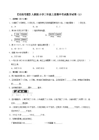 人教版三年级数学上册【名校考题】人教版小学三年级上册期中考试数学试卷（2）（解析版）