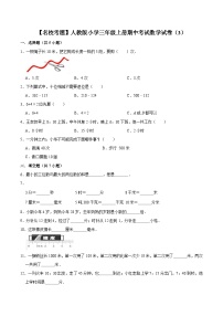 人教版三年级数学上册【名校考题】人教版小学三年级上册期中考试数学试卷（3）（解析版）