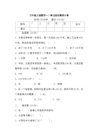 人教版三年级数学上册【满分冲刺】三年级上册数学第一，二单元综合测试B卷   人教版（含答案）