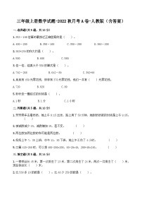 人教版三年级数学上册【月考A卷】三年级上册数学试题-秋月考A卷（1-2单元）-人教版（含答案）