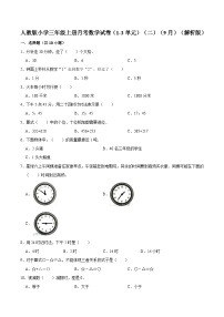 人教版三年级数学上册【精品】人教版小学三年级上册月考数学试卷（1-3单元）（二）（9月）（解析版）