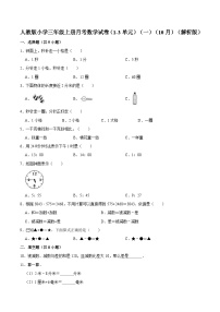 人教版三年级数学上册【精品】人教版小学三年级上册月考数学试卷（1-3单元）（一）（9月）（解析版）