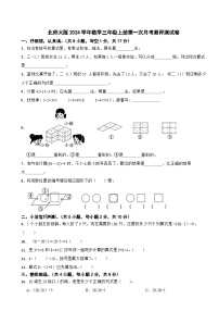 北师大版2023-2024学年数学三年级上册第一次月考测评测试卷