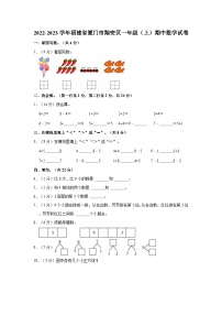 2022-2023学年福建省厦门市翔安区一年级（上）期中数学试卷