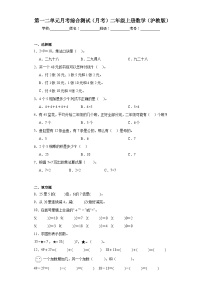 第一二单元月考综合测试（月考）-二年级上册数学沪教版