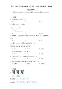 第一二单元月考综合测试（月考）-二年级上册数学青岛版（五四学制）