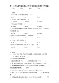 第一二单元月考综合测试（月考）人教版四年级上册数学