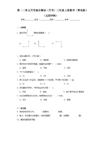 第一二单元月考综合测试（月考）-三年级上册数学青岛版（五四学制）