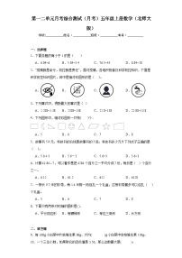 月考综合测试（1-2单元）（月考）五年级上册数学北师大版