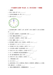 小学数学人教版三年级上册1 时、分、秒课后作业题