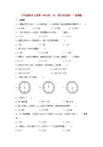 小学数学人教版三年级上册1 时、分、秒当堂检测题