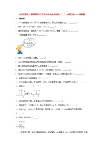 小学数学人教版三年级上册4 万以内的加法和减法（二）综合与测试巩固练习