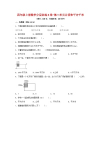 数学四年级上册2 公顷和平方千米单元测试达标测试