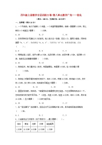 人教版四年级上册8 数学广角——优化单元测试当堂达标检测题