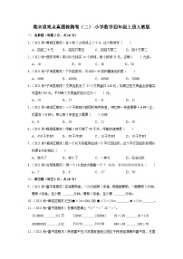 人教版四年级数学上册期末重难点真题检测卷（二）（试题）-小学数学四年级上册人教版