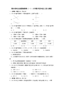 人教版四年级数学上册期末重难点真题检测卷（一）（试题）-小学数学四年级上册人教版