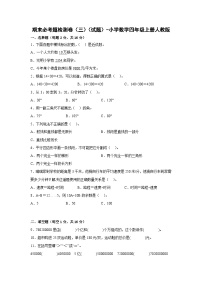 人教版四年级数学上册期末必考题检测卷（三）（试题）-小学数学四年级上册人教版