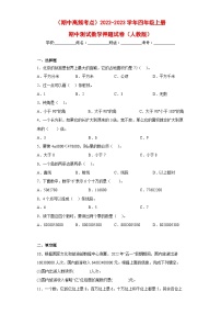 人教版四年级数学上册（期中高频考点）四年级上册期中数学押题试卷（人教版）