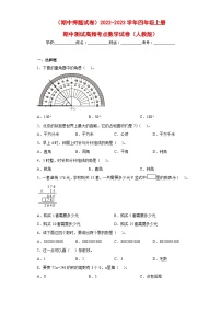 人教版四年级数学上册（期中押题试卷）四年级上册期中高频考点数学试卷（人教版）