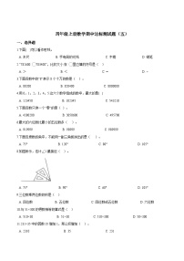 人教版四年级数学上册【精品】四年级上册数学期中达标测试题（五） 人教版（解析版）