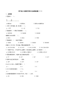 人教版四年级数学上册【精品】四年级上册数学期中达标测试题（一） 人教版（解析版）