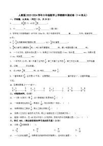 人教版2023-2024学年六年级数学上学期期中测试卷（1-4单元）