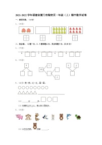 2021-2022学年福建省厦门市翔安区一年级上学期期中数学试卷