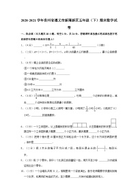 2020-2021学年贵州省遵义市新蒲新区五年级下学期期末数学试卷