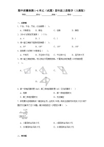 期中质量检测1—4单元（试题）人教版四年级上册数学