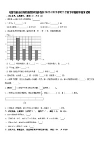 内蒙古自治区阿拉善盟阿拉善右旗2022-2023学年三年级下学期期末数学试题