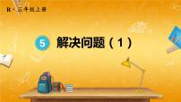 小学数学人教版三年级上册1 时、分、秒教学课件ppt