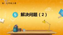 人教版三年级上册1 时、分、秒教学ppt课件