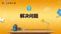 小学数学人教版三年级上册1 时、分、秒教学ppt课件