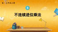 小学数学人教版三年级上册6 多位数乘一位数笔算乘法教学课件ppt