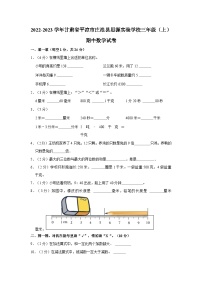 甘肃省平凉市庄浪县思源实验学校2022-2023学年三年级上学期期中数学试卷