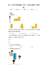 第二三单元月考综合测试（月考）-三年级上册数学北师大版