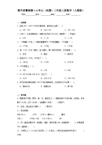 期中质量检测1-4单元（试题）三年级上册数学（人教版）