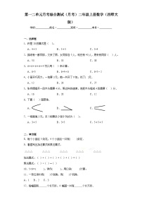 第一二单元月考综合测试（月考）西师大版二年级上册数学