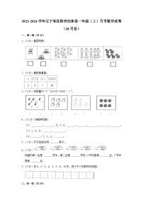 辽宁省沈阳市法库县2023-2024学年一年级上学期月考数学试卷