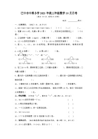 四川省巴中市巴州区中坝小学2023-2024学年三年级上学期10月月考数学试题