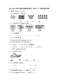 云南省玉溪市红塔区2022-2023学年一年级上学期期中数学试卷