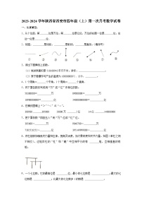 陕西省西安市2023-2024学年四年级上学期第一次月考数学试卷