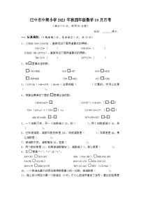 四川省巴中市巴州区中坝小学2023-2024学年四年级上学期10月月考数学试题