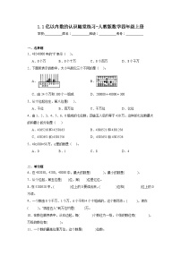 小学数学人教版四年级上册亿以内数的认识课后测评