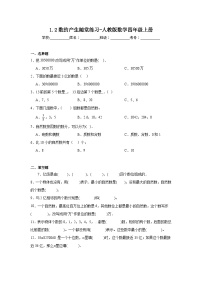 小学数学人教版四年级上册1 大数的认识数的产生课后作业题