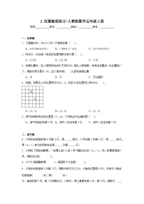 小学数学人教版五年级上册2 位置课后作业题