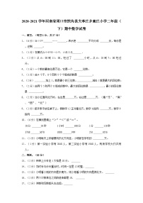 河南省周口市扶沟县大李庄乡高庄小学2020-2021学年二年级下学期期中数学试卷