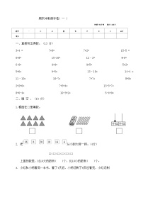 +期末冲刺测评卷一（试题）苏教版一年级上册数学