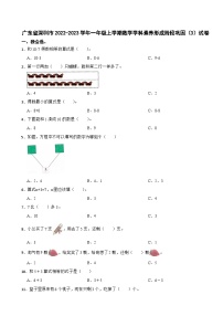 广东省深圳市2022-2023学年一年级上学期数学学科素养形成阶段巩固（3）试卷（月考）